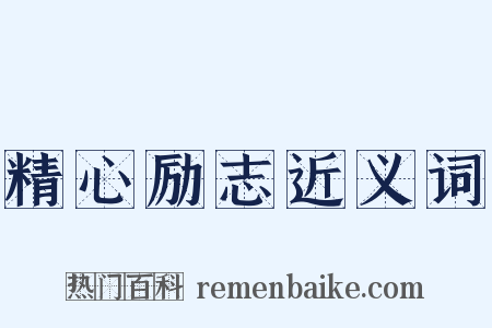 精心励志近义词是什么意思的图片